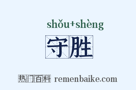 守胜是什么意思的图片